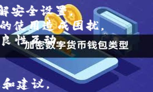 
tiaotie小狐钱包被盗案例分析与防范对策/tiaotie
小狐钱包, 钱包被盗, 数字货币安全, 网络安全/guanjianci
```

## 内容主体大纲

1. 引言
2. 小狐钱包简介
   - 小狐钱包的功能
   - 小狐钱包的用户群体
3. 小狐钱包被盗案例背景
   - 事件经过
   - 用户损失概述
4. 小狐钱包被盗原因分析
   - 安全漏洞
   - 用户操作不当
   - 网络钓鱼手段
5. 被盗后果及影响
   - 对用户的财务影响
   - 对小狐钱包品牌的影响
6. 如何防范钱包被盗
   - 安全使用钱包的技巧
   - 定期监测账户活动
   - 充值和提现的安全建议
7. 小狐钱包的应对措施及改进
   - 系统漏洞修补
   - 用户教育和培训
8. 结论
   - 重申网络安全的重要性
   - 未来数字货币安全的发展

### 引言

在数字货币时代，数字钱包的安全性越来越受到用户重视。然而，钱包被盗事件频发，给很多人带来了巨大的财富损失与心理阴影。本文将通过一个小狐钱包被盗的案例，深入探讨数字钱包安全问题，并提供有效的防范措施。

### 小狐钱包简介

#### 小狐钱包的功能

小狐钱包是一款广受欢迎的数字货币钱包，支持多种数字资产的存储、转账和交易。其主要功能包括便捷的资产管理、实时市场报价、以及隐私保护等，使用户能够方便地管理个人的数字资产。

#### 小狐钱包的用户群体

小狐钱包的用户涉及广泛，包括普通投资者、数字货币交易者以及专业机构等。随着数字货币的越来越热门，小狐钱包的用户数量也呈现出快速增长的趋势。

### 小狐钱包被盗案例背景

#### 事件经过

某用户在使用小狐钱包的过程中，发现账户内的数字资产被转出。经过调查，发现其账户遭受到网络攻击，导致黑客成功盗取了个人数字货币。事件发生后，用户立即向小狐钱包客服求助，但由于交易是不可逆的，损失无法挽回。

#### 用户损失概述

据了解，该用户的资产净值高达数万元人民币，具体损失情况包括主要数字货币以及相关的代币，总损失估计在10万元以上。此事件不仅给用户带来了物质上的损失，还在心理上造成了极大的创伤。

### 小狐钱包被盗原因分析

#### 安全漏洞

首先，安全漏洞是导致小狐钱包被盗的主要原因之一。黑客通过寻找小狐钱包的系统弱点，实施恶意攻击，成功绕过了安全防护层，获取了用户的敏感信息。

#### 用户操作不当

很多用户对于数字钱包的安全知识了解有限，存在因操作不当而导致资金损失的情况。用户在登录钱包时未采用双重认证，或随意点击可疑链接，都可能导致账户被盗。

#### 网络钓鱼手段

网络钓鱼技术是黑客常用的攻击方法，攻击者伪装成小狐钱包的官方渠道，在社交媒体或邮件中发送钓鱼链接，一旦用户点击，就可能泄露账户信息。

### 被盗后果及影响

#### 对用户的财务影响

钱包被盗的直接后果是用户的资产损失，这对他们的生活和财务状况产生了极大的负面影响。对于一些用户来说，这可能意味着失去了一笔重要的投资，甚至影响到他们的生活质量。

#### 对小狐钱包品牌的影响

这样一件事件可能会对小狐钱包的品牌形象产生严重影响。用户的信任度降低，背离了品牌初衷的安全性承诺，可能导致用户流失和反馈恶化。

### 如何防范钱包被盗

#### 安全使用钱包的技巧

为了提高数字钱包的安全性，用户应当采取多种措施，例如开启双重认证，设置复杂的密码，定期更改密码，切勿使用公共Wi-Fi进行敏感操作等。

#### 定期监测账户活动

用户应定期检查其账户的活动记录，及时发现异常交易。一旦发现任何可疑的操作，建议立即更改密码以及联系钱包的客服部门。

#### 充值和提现的安全建议

在进行充值和提现操作时，用户应确保网站的真实性，避免在非官方渠道进行交易。同时，建议用户不要频繁进行大额交易，减少资金的流动风险。

### 小狐钱包的应对措施及改进

#### 系统漏洞修补

在事件发生后，小狐钱包应当及时进行系统安全评估，找出漏洞所在，并予以解决。此外，加强系统的抗攻击能力，提高整体安全指数。

#### 用户教育和培训

为降低未来被盗案件的发生率，小狐钱包需加强对用户的安全使用培训，通过线上线下的方式，向用户普及网络安全知识，提高用户的安全意识。

### 结论

在数字货币日益增长的背景下，用户的资产安全显得尤为重要。通过对小狐钱包被盗案例的分析，我们可以明确，只有加强安全措施、提高用户的安全意识，才能有效降低钱包被盗的风险。随着技术的不断进步，未来数字货币的安全性将不断提升，但用户的主动防护意识必不可少。

### 相关问题探讨

#### 问题1：如何选择安全可靠的数字钱包？

span如何选择安全可靠的数字钱包？/span
选择安全可靠的数字钱包是保障资产安全的第一步。首先，用户应选择那些获得同行业认证、用户评价良好的钱包产品。其次，了解钱包的安全机制，比如是否支持多重签名、双重身份验证等。
再者，用户应该查看钱包平台的历史记录，查看是否有过被盗或安全事件发生。如果发生过类似事件，用户需要考量其相应的补救措施是否及时有效。
最后，建议用户选择私钥掌控权在自身手中的钱包，而不仅仅是在线托管的钱包。个人掌控私钥的方式能大幅增加安全性。

#### 问题2：钱包被盗后可以追回损失吗？

span钱包被盗后可以追回损失吗？/span
通常情况下，一旦数字资产被转账到其他账户，交易是不可逆的。因此，钱包被盗后追回损失的可能性极小。虽然用户可以联系平台客服进行事件报告，但大多数情况下，平台无法进行追回。
一些情况下，若黑客使用的地址被追踪到，用户可以和相关执法机构合作，进行链上追踪。但这种情况极为复杂，且需耗费大量的时间和人力资源。
因此，用户在使用数字钱包之初，应当考虑清楚风险，做到未雨绸缪，方能避免经济损失。

#### 问题3：如何加强数字资产的安全性？

span如何加强数字资产的安全性？/span
加强数字资产的安全性从多个方面入手。用户首先应当使用强度更高的密码，包含大小写字母、数字及特殊字符，且应定期更换密码。其次，用户应开启双重认证，增强账户的登录安全性。
此外，使用冷钱包存储大部分资产，避免将所有资金放在网络钱包中也是安全的一种保障。冷钱包没有联网风险，即便存在网络攻击，冷钱包中的资产也不会受到影响。
最后，要定期检查个人的账户活动，及时发现异常交易并采取迅速响应，确保资产的安全。

#### 问题4：网络钓鱼攻击如何识别？

span网络钓鱼攻击如何识别？/span
识别网络钓鱼攻击需要多方面的观察。首先，用户应注意电子邮件及短信中的链接是否为官方的，很多钓鱼链接都以官网的名义出现，但网站URL通常与真实网址相差不大。
其次，电子邮件的发件人地址也需仔细查看，是否与官方邮件地址一致。若发现发送域名有误，需谨慎对待。
还可以通过查看邮件的语气及内容，若内容有催促用户紧急操作的指引，需要特别小心，避免被钓鱼攻击。

#### 问题5：如何保护个人信息？

span如何保护个人信息？/span
保护个人信息至关重要。首先，用户在注册钱包时，不应随意提供个人信息，如身份证号、电话等，特别是在不明确信息用途的平台上。
其次，使用强密码并定期更换，同时开启双重身份验证，可以为账户增加保护层级。避免在社交媒体上公开分享与工作、财务相关的信息。
此外，用户应定期检查自己账户的隐私设置，确保信息仅限于必要的途径公开。增强警觉性，确保不随意接受不明链接。

#### 问题6：钱包安全性和用户体验如何平衡？

span钱包安全性和用户体验如何平衡？/span
在开发数字钱包时，安全性和用户体验需要达到平衡。首先，设计的用户界面，使用户能快速上手操作。合适的引导，帮助用户了解安全设置。
其次，安全措施应尽可能地无缝嵌入用户体验中，比如设置双重身份验证时，可以提供“记住设备”的选项，这样不会对用户每日的使用造成困扰。
同时，对于安全警告和提示的频率也需掌控，太量的警示会构成干扰，但适度的提示能增强用户的安全意识，达到安全与体验的良性互动。
```

以上内容为基于“小狐钱包被盗案例”进行的分析与解读，包括了用户关心的不同问题及答案，确保读者能从中获得必要的信息和建议。