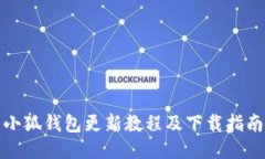小狐钱包更新教程及下载指南