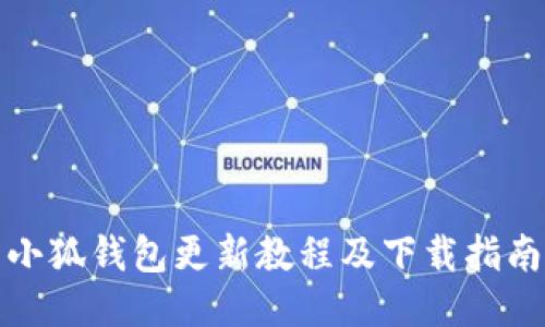 小狐钱包更新教程及下载指南