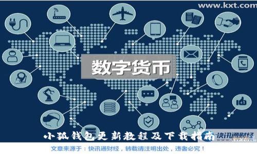 小狐钱包更新教程及下载指南