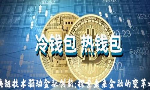 
区块链技术驱动金融创新：探索未来金融的变革之路