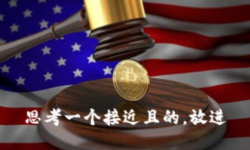 思考一个接近且的，放进