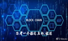 思考一个接近且的，放进