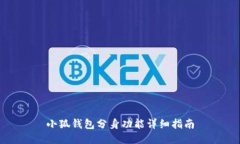 小狐钱包分身功能详细指南
