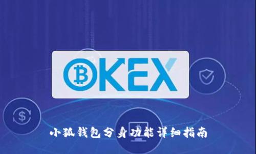 小狐钱包分身功能详细指南