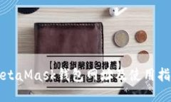 MetaMask钱包网址及使用指南