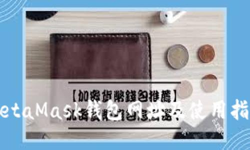 MetaMask钱包网址及使用指南