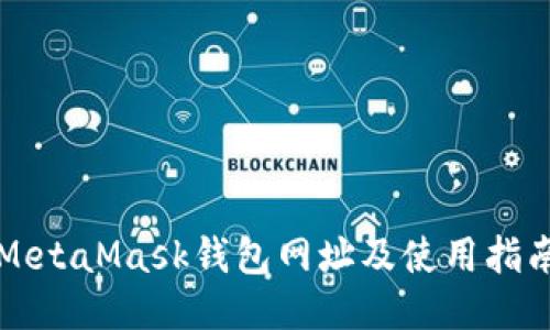 MetaMask钱包网址及使用指南