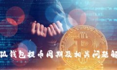 小狐钱包提币周期及相关问题解答