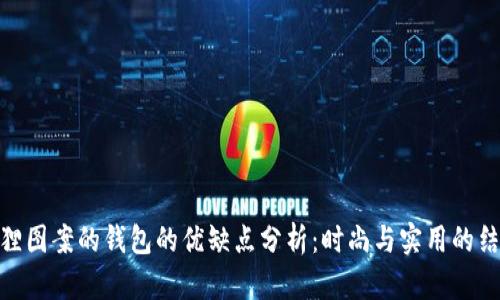 狐狸图案的钱包的优缺点分析：时尚与实用的结合