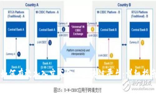 如何有效加入京东金融区块链平台：详细指南