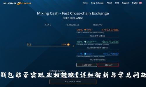 小狐钱包能否实现互相转账？详细解析与常见问题解答