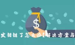 小狐钱包发错链了怎么办？解决方案与预防措施