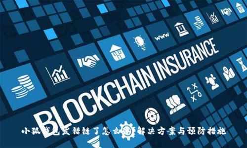 小狐钱包发错链了怎么办？解决方案与预防措施