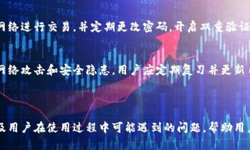 baioti小狐钱包使用指南与安全性分析/baioti
小狐钱包, 钱包安全, 数字货币, 钱包使用/guanjianci

## 内容大纲

1. **小狐钱包概述**
   - 什么是小狐钱包
   - 小狐钱包的功能与特点
   - 适合的人群

2. **小狐钱包的使用方法**
   - 下载与注册
   - 钱包的基本操作
     - 充值
     - 发送与接收
     - 查找交易记录

3. **小狐钱包的安全性分析**
   - 数据加密与安全技术
   - 用户安全操作建议

4. **小狐钱包的优缺点**
   - 优点分析
   - 缺点分析

5. **小狐钱包的常见问题解答**
   - 问题1：小狐钱包支持哪些数字货币？
   - 问题2：如何恢复小狐钱包？
   - 问题3：小狐钱包丢失后能否找回？
   - 问题4：小狐钱包的手续费高吗？
   - 问题5：小狐钱包的客户服务如何？
   - 问题6：如何保证小狐钱包的安全性？

---

### 小狐钱包概述

#### 什么是小狐钱包

小狐钱包是一款专注于数字货币领域的电子钱包应用，提供安全、便捷的数字资产存储及交易服务。它支持多种主流数字货币，如比特币、以太坊等，为用户提供一个集成化的管理平台。

#### 小狐钱包的功能与特点

小狐钱包不仅具有存储和交易功能，还有实时市场行情查询、资产管理工具等多种功能，帮助用户轻松管理自己的数字资产。

#### 适合的人群

小狐钱包适合各类用户，包括初学者、数字货币投资者及专业交易员。它的友好界面及丰富功能能够满足不同用户的需求。

---

### 小狐钱包的使用方法

#### 下载与注册

用户可以通过官方应用商店或小狐钱包官网免费下载并安装小狐钱包，注册步骤简单，只需填写手机号或邮箱地址，设置密码，激活账户即可。

#### 钱包的基本操作

##### 充值

用户可以通过链接银行卡或其他支付方式，将法定货币兑换为数字货币并充值到小狐钱包。充值额度与银行卡、支付平台有关，通常会有相应的限额规定。

##### 发送与接收

小狐钱包支持发送与接收多种数字货币，用户只需输入对方的数字货币地址，输入金额，确认交易即可。此外，用户也可以通过二维码快速完成交易。

##### 查找交易记录

用户可以在钱包内查看自己的历史交易记录，包括充值、提现、发送和接收的交易，方便用户进行资产管理和跟踪资金流向。

---

### 小狐钱包的安全性分析

#### 数据加密与安全技术

小狐钱包采用先进的数据加密技术，保护用户的私钥和各类敏感信息。此外，钱包内部还配置了安全防护机制，实时监测可疑活动，保障用户资产的安全。

#### 用户安全操作建议

尽管小狐钱包本身具有较高的安全性，用户仍需注意一些安全操作建议，如定期更改密码、不随意点击不明链接、开启双重验证等。保持警惕是保护数字资产的第一步。

---

### 小狐钱包的优缺点

#### 优点分析

小狐钱包的优点包括用户界面友好、支持多种数字货币、功能全面等，适合新手和有经验的用户使用。同时，安全性较高也是其一大亮点。

#### 缺点分析

尽管小狐钱包具有一定的优势，但在某些方面也存在不足，比如部分用户反映充值过程繁琐、客服响应速度慢等。用户在使用过程中需权衡这些优缺点。

---

### 小狐钱包的常见问题解答

#### 问题1：小狐钱包支持哪些数字货币？

小狐钱包支持的数字货币种类
小狐钱包能够支持多种主流数字货币，包括但不限于比特币（BTC）、以太坊（ETH）、瑞波币（XRP）、莱特币（LTC）等。用户在使用之前，应确认自己持有的数字货币是否被支持，以避免使用时的困扰。

h4支持的数字货币优势/h4
支持多种数字货币使得小狐钱包在市场上具备竞争力，用户能够在一个平台上轻松管理不同的资产，这对于频繁交易的用户尤为重要。

#### 问题2：如何恢复小狐钱包？

小狐钱包恢复过程详解
若用户因为忘记密码或丢失设备而希望恢复钱包，需使用在注册时生成的助记词。用户在首次创建钱包时应妥善保存这些助记词，它是恢复钱包的唯一途径。

h4具体步骤/h4
用户下载小狐钱包后，选择“恢复钱包”选项，输入助记词，按照系统提示操作。恢复过程简单，但确保助记词的保密性和安全性是非常重要的。

#### 问题3：小狐钱包丢失后能否找回？

丢失小狐钱包后的应对措施
如果用户的手机丢失或小狐钱包被意外删除，但依然保存了助记词，用户可以简单地通过下载小狐钱包并恢复钱包功能来找回自己的资产。如果没有助记词，则是无法找回的。

h4为什么助记词重要/h4
助记词提供了一种离线的备份方式，保护用户在意外发生时仍能找回资产。务必妥善存储，并避免在互联网上共享这些信息。

#### 问题4：小狐钱包的手续费高吗？

小狐钱包手续费的详细信息
小狐钱包的手续费相对同行业标准，通常在交易时会显示费用，用户可以选择不同的网络费用以影响交易速度。调查不同的手续费有助于用户在繁忙时段选择最优的交易费率。

h4手续费的影响因素/h4
手续费通常与网络拥堵程度、交易量、及用户的选择有关。理解并选择合适的交易费率，可以有效减少交易成本。

#### 问题5：小狐钱包的客户服务如何？

客户服务的质量评测
小狐钱包提供多种客服渠道，包括在线聊天、邮件支持和常见问题解答。用户普遍反馈客服回应较快，专业性较强，能够及时解决用户的问题。

h4如何获取客户支持/h4
用户在使用小狐钱包时如果遇到问题，可以通过设置中的“联系客服”功能获取帮助，或查阅官方文档和常见问题解答，快速解决问题。

#### 问题6：如何保证小狐钱包的安全性？

保障小狐钱包安全性的措施
为了确保小狐钱包的安全性，用户需确保软件为最新版本，避免使用公共网络进行交易，并定期更改密码，开启双重验证等。此外，定期备份助记词也是防止资产丢失的重要手段。

h4安全习惯的重要性/h4
建立良好的安全习惯，不仅能保护小狐钱包内的资产，还能有效避免各种网络攻击和安全隐患。用户应定期复习并更新自己的安全措施。

---

通过以上的内容，我们能够全面深入地了解小狐钱包的使用方法、安全性及用户在使用过程中可能遇到的问题，帮助用户更高效地管理数字资产。