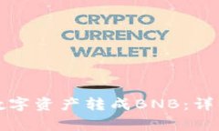 如何将小狐钱包中的数字资产转成BNB：详细教程