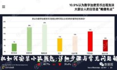 手机如何安装小狐钱包：详细步骤与常见问题解