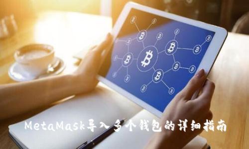 MetaMask导入多个钱包的详细指南
