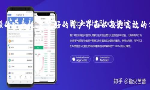 biao ti小狐钱包如何顺利添加代币/biao ti  
guan jianci小狐钱包, 添加代币, 数字货币, 钱包使用/guan jianci  

### 内容主体大纲

1. 引言  
   1.1 什么是小狐钱包  
   1.2 代币的基础知识  
   1.3 为什么添加代币对用户有意义  

2. 小狐钱包的下载与安装  
   2.1 支持平台  
   2.2 下载步骤  
   2.3 安装过程  

3. 创建或导入钱包  
   3.1 创建新钱包  
   3.2 导入现有钱包  
   3.3 安全注意事项  

4. 代币添加的基本流程  
   4.1 打开小狐钱包  
   4.2 访问代币管理页面  

5. 如何添加常见代币  
   5.1 添加ETH代币  
   5.2 添加ERC-20代币  
   5.3 添加其他代币  

6. 常见问题解答  
   6.1 小狐钱包支持哪些代币？  
   6.2 如何确保代币添加的安全性？  
   6.3 如果添加代币失败怎么处理？  
   6.4 如何删除或隐藏不需要的代币？  
   6.5 小狐钱包的备份与恢复功能  
   6.6 如何与其他钱包进行代币转移？  

7. 结论  
   7.1 添加代币的总结  
   7.2 未来数字钱包的发展方向  

---

### 引言

在数字货币日渐兴起的时代，越来越多的用户开始关注各种数字钱包的使用。而小狐钱包作为一款便捷的数字钱包，受到了广泛的关注。本文将详细介绍如何在小狐钱包中添加代币，包括相关的流程和注意事项。

代币作为数字货币系统中不可或缺的一部分，不仅代表着特定的资产，还能在特定平台上进行交易和使用。理解代币的基本概念和如何在小狐钱包中添加这些代币，将帮助用户更好地管理他们的数字资产。

---

### 小狐钱包的下载与安装

#### 2.1 支持平台

小狐钱包支持多个操作平台，包括iOS、Android，甚至还有网页版。用户可以根据自己的设备选择合适的下载方式。对于iPhone用户，可以在App Store中搜索“小狐钱包”；而Android用户则可以在各大应用市场找到该应用。

#### 2.2 下载步骤

下载小狐钱包的步骤非常简单。首先，用户需要打开手机的应用商店，并输入“小狐钱包”进行搜索。找到相应的应用后，点击“下载”或“安装”按钮，等待下载完成。

#### 2.3 安装过程

下载完成后，用户只需按照手机上的引导进行安装，期间可能需要给予一些必要的权限，以保证钱包正常运行。在安装完成后，用户就可以在应用列表中找到小狐钱包，点击打开使用。

---

### 创建或导入钱包

#### 3.1 创建新钱包

打开小狐钱包后，用户将看到“创建新钱包”选项。点击该选项，根据提示进行操作，设置钱包密码并保存好私钥。这一步骤至关重要，因为一旦丢失了私钥，用户将无法恢复自己的资产。

#### 3.2 导入现有钱包

如果用户已经拥有其他钱包，可以选择导入钱包。点击“导入钱包”选项，输入助记词或密钥，按照提示完成导入。确保在安全的环境下进行此操作，以防信息泄露。

#### 3.3 安全注意事项

值得提醒的是，在创建或导入钱包时，一定要选择安全的网络环境并做好备份。用户可以将助记词和私钥写入纸质文件，并存放在安全的地方，避免数字化存储带来的风险。

---

### 代币添加的基本流程

#### 4.1 打开小狐钱包

成功创建或导入钱包后，用户应打开小狐钱包，进入主界面。主界面展示了用户当前的资产状况，以及可以进行的一些操作按钮。

#### 4.2 访问代币管理页面

在主界面上，用户可以找到“代币管理”或“资产管理”的选项。点击进入后，用户将看到已添加的代币列表，并能进行代币的添加或管理操作。

---

### 如何添加常见代币

#### 5.1 添加ETH代币

用户可以选择“添加代币”功能，搜索ETH（以太币），并选择确认添加。添加成功后，ETH将显示在用户的资产列表中。

#### 5.2 添加ERC-20代币

对于ERC-20代币，用户同样可以在代币管理页面，输入代币合约地址进行添加。用户需要确认合约地址准确无误，以防添加错误代币。

#### 5.3 添加其他代币

对于添加其他类型的代币，用户只需按照平台的提示进行操作，有些代币可能需要额外的步骤，例如获取相关的合约信息或授权。

---

### 常见问题解答

#### 6.1 小狐钱包支持哪些代币？

小狐钱包支持的主要代币类型
小狐钱包支持市面上主流的数字货币，比如比特币（BTC）、以太坊（ETH）及其ERC-20代币、稳定币（如USDT）等。具体上市的代币和资产会不断更新，用户可以在钱包的官网或者社区获取最新信息。

如何查询支持的代币列表
用户可以在小狐钱包的官方文档中找到关于支持的代币详细列表，此外也可以通过钱包内部的代币管理功能查询。目前，支持的代币种类也会因为市场政策和技术的发展而有所增减。

---

#### 6.2 如何确保代币添加的安全性？

确保安全的主要措施
在添加代币时，首先要确保你在安全的网络环境下操作，避免使用公共Wi-Fi。其次，仔细核对代币合约地址，确保其来源的可靠性。如果你不是很确定，建议从官方渠道获取这些信息。此外，在使用钱包时，启用2FA（两步验证）功能可以进一步提升安全性。

如何及时获取钱包的安全更新
用户应该定期检查小狐钱包的更新提示。软件开发者会定期发布安全更新，加入新功能或修复漏洞。建议定期访问小狐钱包的官方网站或社交平台获取重要信息。

---

#### 6.3 如果添加代币失败怎么处理？

常见的添加失败原因
如果添加代币失败，首先要检查合约地址是否正确，网络连接是否正常，钱包是否已更新至最新版本。此外，有时网络拥堵也会导致交易未能成功执行。

针对不同问题的解决方案
1. 合约地址错误：查询官方渠道或知名区块链浏览器确认合约地址；
2. 网络问题：尝试重启网络，使用不同的网络连接；
3. 钱包未更新：前往应用市场获取最新版本；
4. 若仍未解决，可尝试联系小狐钱包的客服。

---

#### 6.4 如何删除或隐藏不需要的代币？

删除与隐藏代币的流程
如果用户不再需要某些代币，可以通过代币管理页面选择“删除”或“隐藏”功能。这些功能的具体位置可能因钱包版本而有所不同，用户需要仔细查找。

相应的注意事项
需谨慎操作，删除代币可能导致无法找回相关的交易历史记录，因此务必确认是否真的不再需要。在隐藏代币后，仍然可以通过重新添加的方式找回。

---

#### 6.5 小狐钱包的备份与恢复功能

备份的重要性
为了保护用户的资产，备份钱包是一个不可或缺的环节。用户可以通过生成的助记词进行备份，并妥善保管。遗失助记词意味着无法恢复钱包。

恢复钱包的步骤
如果需要恢复钱包，用户只需在小狐钱包的登录页面选择“恢复钱包”。输入助记词按照提示进行操作即可恢复钱包及其对应资产。

---

#### 6.6 如何与其他钱包进行代币转移？

转移代币的基本步骤
用户可以从小狐钱包进入“转账”或“发送”选项，首先输入接收方的地址，选择需要转移的代币类型及金额。确认信息无误后，提交交易。

转账费用和时间
转账过程可能涉及一定的手续费，手续费的高低与网络情况及代币的类型有关。一般情况下，转账会在几分钟内完成，但在网络拥堵时可能会延误。

---

### 结论 

#### 7.1 添加代币的总结

通过小狐钱包添加代币的过程相对简单，但仍需注意安全和准确性。用户在操作时要保持警惕，确保自己的资产安全。

#### 7.2 未来数字钱包的发展方向

随着数字资产的不断发展，数字钱包也在不断进化。我们可以期待未来小狐钱包会有更多功能，例如更强的安全性、更友好的用户界面以及更高效的代币管理方式。此外，结合DeFi、NFT等新兴趋势，数字钱包将成为管理资产的重要工具。 

---

通过以上内容，希望你对小狐钱包的代币添加过程有了更深入的了解。如果有其他问题，欢迎随时交流！