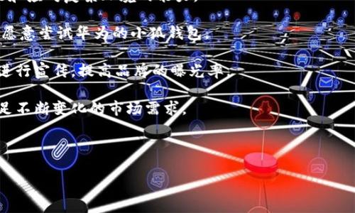 biao ti华为小狐钱包：数字支付新时代的开启/biao ti

华为小狐钱包, 数字支付, 移动支付, 钱包安全/guanjianci

## 内容大纲

1. **引言**
   - 数字支付的崛起
   - 华为在数字支付领域的布局

2. **华为小狐钱包的基本功能**
   - 钱包的创建与使用
   - 支付功能的多样化
   - 投资与理财功能

3. **安全性分析**
   - 数据加密技术
   - 用户隐私保护措施
   - 对抗网络攻击的策略

4. **华为小狐钱包的用户体验**
   - 界面设计与易用性
   - 交易速度与成功率
   - 用户反馈与

5. **市场竞争与前景**
   - 与其他数字钱包的比较
   - 市场需求分析
   - 未来发展趋势

6. **结论**
   - 华为小狐钱包的影响力
   - 对未来支付生态的启示

## 详细内容

### 引言

随着科技的快速发展，数字支付越来越受到人们的欢迎。尤其是在移动互联网普及的今天，人们的消费行为已发生了根本性的变化，越来越多的人选择使用电子支付方式来完成日常消费。作为科技巨头之一的华为，在数字支付发展上也做出了积极的尝试，推出了全新的“小狐钱包”。该钱包不仅为用户提供安全、便捷的支付体验，同时也为消费者的资金管理提供了全新的思路。

本篇文章将详细探讨华为小狐钱包的功能、安全性、用户体验、市场竞争等方面，为读者全面了解这款数字钱包提供参考。

### 华为小狐钱包的基本功能

#### 钱包的创建与使用

华为小狐钱包的创建过程非常简单，用户只需下载相关应用，注册账户后便可轻松创建属于自己的数字钱包。华为的注册过程具备高效性，并在用户体验上进行了多方面的，确保新用户能迅速上手。

#### 支付功能的多样化

华为小狐钱包的支付功能不仅支持在线购物、转账等基本功能，还支持多种金融服务。用户可以通过该钱包进行水电费、交通罚款等生活服务的缴纳，极大地方便了用户的日常生活。同时，华为小狐钱包还支持多种支付方式，包括二维码支付、NFC支付等，用户可根据实际情况选择最适合的方式。

#### 投资与理财功能

除了基础的支付功能，华为小狐钱包还致力于为用户提供投资理财的机会。用户可以利用钱包内的资金进行小额投资，挖掘更多的财务自由。同时，华为也将推出相应的理财产品，用户可以根据自身需求进行选择。

### 安全性分析

#### 数据加密技术

在数字支付过程中，用户的个人信息和资金安全尤为重要。华为小狐钱包利用先进的加密技术，确保用户的交易信息不被泄露。通过对每笔交易的数据进行独立加密，华为能够有效保护用户的资金安全。

#### 用户隐私保护措施

华为在设计小狐钱包时，把用户隐私保护作为重要目标之一。应用程序严格遵循数据保护法律和法规，确保用户信息的收集、存储和使用都在合理范围内。此外，华为还提供了多种隐私设置，以便用户根据需求进行调整。

#### 对抗网络攻击的策略

面对频繁发生的网络安全威胁，华为小狐钱包也制定了一系列对抗网络攻击的策略。例如，定期进行安全漏洞扫描，与国内外顶尖的网络安全机构合作，确保钱包始终处于安全之中。此外，用户也可以设置双重身份验证等安全措施，提高账户的安全性。

### 华为小狐钱包的用户体验

#### 界面设计与易用性

用户体验是数字钱包成功与否的关键。华为小狐钱包在界面设计上格外注重用户的操作便捷性。整体风格，经过层次分明的功能分区，用户可以根据指引轻松找到所需功能。

#### 交易速度与成功率

高效的交易服务是用户选择数字钱包的重要依据。华为小狐钱包在后台系统的技术支持上不断，确保每笔交易都能在极短的时间内完成，并减少因技术问题导致的交易失败率。这种高效性能为用户提供良好的使用体验，提高了用户的忠诚度。

#### 用户反馈与

为了不断提升用户体验，华为小狐钱包非常重视用户反馈，设立了专门的客服部门，及时处理用户反馈的意见和建议。同时，华为也通过定期更新应用程序来修复潜在问题，增加新的功能，以满足广大用户的需求。

### 市场竞争与前景

#### 与其他数字钱包的比较

华为小狐钱包在市场上逐渐崭露头角，然而面临着来自各大品牌的竞争。在进行市场分析时，可以看出，华为小狐钱包相较于其他数字钱包，如支付宝、微信支付等，具备一系列独特能力，如强大的科技背景支撑、用户隐私保护等。不同天然资源的结合，为华为提供了更大的市场优势。

#### 市场需求分析

随着生活方式的个性化发展，人们对支付工具的需求也发生了变化。在我们观察中，年轻人更倾向于选择用户体验更佳、功能更丰富的数字钱包。华为小狐钱包正是顺应这一市场需求，在满足用户真实需求的同时，增加自身的客户基础。

#### 未来发展趋势

展望未来，华为小狐钱包的发展潜力不容小觑。考虑到数字货币及相关技术的崛起，华为可通过小狐钱包逐步布局未来的金融服务市场。面向未来，华为小狐钱包不仅会推出更多创新功能，也将继续提升安全性及使用便捷度，期望能在数字支付行业中占据一席之地。

### 结论

华为小狐钱包的推出为数字支付行业注入了一股新鲜的力量。从多样的功能到严格的安全措施，再到优质的用户体验，该钱包无疑是科技与金融结合的典范。华为小狐钱包不仅站在了支付产业的新起点，也为未来的支付生态系统提供了新思路。在日益竞争激烈的市场上，华为小狐钱包的成功将对整个行业产生深远的影响。

## 相关问题

### 问题一：华为小狐钱包的主要用户群体是谁？

主要用户群体分析

华为小狐钱包的用户群体主要可以分为几个部分：年轻消费者、在校学生、白领及中小企业主。

首先，年轻消费者是小狐钱包的主力军。他们习惯于使用数字化的消费方式，倾向于在线购物和使用电子支付。华为小狐钱包的便捷性以及丰富的功能正好满足了他们的日常需求，同时年轻群体也更容易接受新技术。

其次，在校学生作为一个特殊的群体，他们通常缺乏稳定的收入来源，因此华为小狐钱包针对这个群体，推出了小额投资和理财功能，使得学生在理财过程中不仅可以享受到金融服务，还能培养他们的理财意识。

白领和中小企业主也是重要的使用者。由于工作任务繁忙，他们往往需要高效、稳定的支付工具来处理日常开销。华为小狐钱包提供的各类服务，尤其是对商户支持的功能，使得他们在商务活动中的支付过程更加顺畅。

总之，华为小狐钱包力求覆盖多元化的用户群体，借助市场需求的不断变化，持续产品功能，以求更好地满足不同用户的需求。

### 问题二：华为小狐钱包的支付流程是怎样的？

支付流程介绍

华为小狐钱包的支付流程设计注重高效与便捷，通常包括以下几个步骤：

第一步，用户创建账户。在下载安装小狐钱包后，用户需要进行账号注册，通常只需提供手机号码和相关的个人信息，系统会迅速完成用户验证。

第二步，用户添加支付方式。完成注册后，用户可以绑定银行账户或信用卡，华为小狐钱包支持多种支付方式，以满足不同用户的需求。这一步骤相对简单，用户在选择合适的支付方式后，可以进行授权确认。

第三步，开始支付。在购物或消费时，用户只需打开华为小狐钱包，通过二维码或NFC等方式进行支付。这一环节相较于传统的现金或卡片支付更为快捷，通常只需要几秒钟即可完成交易。

第四步，确认付款。完成支付后，系统会通过手机提醒用户支付成功，并为其自动生成交易记录，便于用户查看。用户还可以在应用内轻松管理交易记录，直观了解消费情况。

总之，华为小狐钱包的支付流程设计简洁高效，特别适合现代快节奏的生活方式，能够迅速满足用户的支付需求。

### 问题三：华为小狐钱包如何保障用户的交易安全？

交易安全保障

数字支付领域向来关注交易安全，华为小狐钱包依托自身强大的技术支持，对安全保障机制进行了多方面的考量：

首先，数据加密技术是最基本的安全保障。华为小狐钱包通过采用256位SSL加密标准，确保用户的交易信息在传输过程中的安全性。即使遭遇网络攻击，黑客也难以获取用户的敏感信息。

其次，身份验证机制增强了钱包的安全性。华为小狐钱包在每次支付时，均要求用户进行身份验证，包括指纹识别和面部识别等生物识别技术，从而确保只有账户的真实持有者能够进行交易。

此外，华为小狐钱包还与各大金融机构和网络安全公司进行合作，通过不断更新软件系统和安全策略，降低潜在的安全风险。同时，用户也被鼓励开启双重身份验证，增加账户安全。

最后，华为小狐钱包提供实时的交易监控服务，隐藏所有可能存在的风险，保障用户的资金安全。交易可疑信息将实时反馈至用户，并建议其采取相应的安全措施。

通过以上多重安全防护机制，华为小狐钱包在力求为用户提供安全保障的同时，也提升了其市场竞争力，赢得了用户的信任。

### 问题四：用户在华为小狐钱包中遇到问题时如何寻求帮助？

用户帮助和支持

用户在使用华为小狐钱包过程中，难免会遇到一些技术问题或使用疑问，华为针对这些情况，提供了全面的帮助与支持服务：

首先，华为小狐钱包内设有在线客服，用户可以通过应用内的客服功能，随时与客服人员进行联系，获取面对面的专业支持。这一举措提升了用户的满意度，能迅速解答用户的疑问。

其次，华为也提供了详细的用户手册和FAQ（常见问答）文档，用户可以在遇到问题时，直接查阅相关资料，解决基础性的问题。这些资料涵盖了小狐钱包的设置、功能使用、故障排查等方面，为用户提供了较为全面的参考资料。

此外，用户还可以通过华为小狐钱包的官方网站或社交平台，获取最新的产品资讯与活动公告。华为通常会在这些渠道发布更新通知与使用教程，确保用户始终能够获取到最新的帮助信息。

如遇到账户盗用、交易失误等严肃问题，用户应及时拨打华为的官方客户服务热线。华为在用户隐私和账号安全方面非常重视，力求在第一时间妥善处理相关问题。

通过这些多维度的支持服务，华为小狐钱包能够及时解决用户的问题，为其提供便捷的用户体验，增强用户的忠诚度。

### 问题五：华为小狐钱包如何满足用户对便捷性的需求？

便捷性满足措施

随着数字支付技术的演进，用户对支付工具的便捷性要求也愈加高，华为小狐钱包通过多种措施来满足这一需求：

首先，简化的注册流程是提高便捷性的第一步。用户无需复杂的背景调查，只需提供基本的个人信息即可完成账户注册，缩短了用户的注册时间，提高了用户的初次体验。

其次，华为小狐钱包支持的多种支付方式，大大提高了用户的支付效率。用户可以根据场景选择二维码支付、NFC支付、智能音响支付等多种方式，体验多样化的消费模式。

此外，华为小狐钱包的界面设计经过精心打磨，的布局让用户能够快速找到所需功能，最大限度地提高使用便捷性。每个功能区域都经过合理安排，使得用户无论身处何种场景，都能有流畅的操作体验。

另外，针对常用的支付场景，华为小狐钱包还推出了快捷支付功能。用户可以事先设定常用商户，快速完成支付，减少支付所需时间，真正做到便捷。

最后，值得一提的是，华为小狐钱包定期更新其系统，并根据用户反馈进行针对性的。商城体验、支付流程等中各种细节都经过不断推敲，使用户在日常使用中不会产生困惑感，真正实现了无缝连接。

### 问题六：市场上竞争激烈，华为小狐钱包如何脱颖而出？

市场竞争策略

在高度竞争的数字钱包市场，华为小狐钱包为了在众多竞争者中脱颖而出，采取了多种竞争策略：

首先，以技术，为用户提供了创新的数字支付解决方案。华为作为科技行业的巨头，通过深厚的研发实力，为小狐钱包注入了智能化的金融科技，使其具备了更强的功能和应对复杂环境的能力。

其次，华为注重品牌形象的推广，通过国际化市场战略的实施，提高了品牌影响力。结合华为在5G、物联网等领域的技术优势，为用户创造良好的品牌认知，使得他们更愿意尝试华为的小狐钱包。

此外，针对年轻人的消费群体，华为小狐钱包推出了一系列精准的营销活动，如节日特惠、返现活动等，以此吸引和保留年轻用户。同时通过社交媒体、直播等新兴渠道进行宣传，提高品牌的曝光率。

不仅如此，华为小狐钱包定期进行产品更新，通过用户反馈与市场反馈，产品功能，提升用户体验。灵活的市场应变能力，使得华为在行业中保持敏锐的竞争力，有效满足不断变化的市场需求。
  
总而言之，华为小狐钱包通过技术创新、市场推广、用户体验等多元化的竞争策略，在激烈竞争中寻找到属于自己的立足之地，为未来的发展打下坚实的基础。

通过上述内容，我们可以看到华为小狐钱包在数字支付领域的多方面优势，这也预示着其未来在市场上的发展潜力。