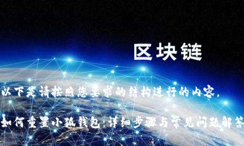 以下是请按照您要求的结构进行的内容。

如何重置小狐钱包：详细步骤与常见问题解答
