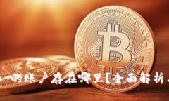 MetaMask 的账户存在哪里？全面解析与疑问解答