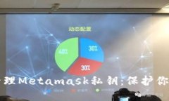 如何安全管理Metamask私钥：保护你的加密资产