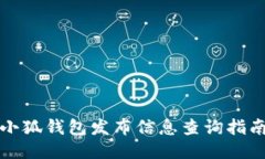 小狐钱包发布信息查询指南