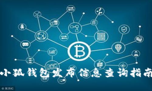 小狐钱包发布信息查询指南