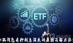 小狐钱包质押利息消失的原因及解决办法