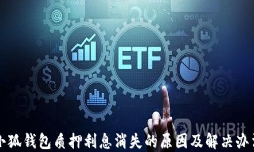 
小狐钱包质押利息消失的原因及解决办法