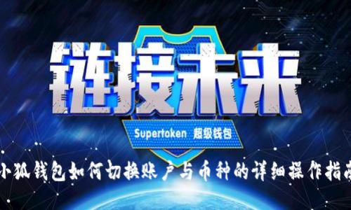 小狐钱包如何切换账户与币种的详细操作指南