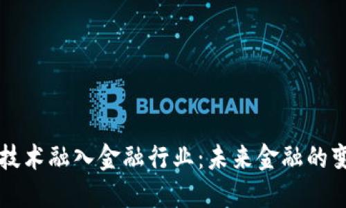 当区块链技术融入金融行业：未来金融的变革与挑战