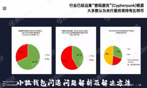
小狐钱包闪退问题解析及解决方法