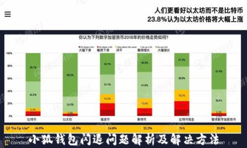 
小狐钱包闪退问题解析及解决方法