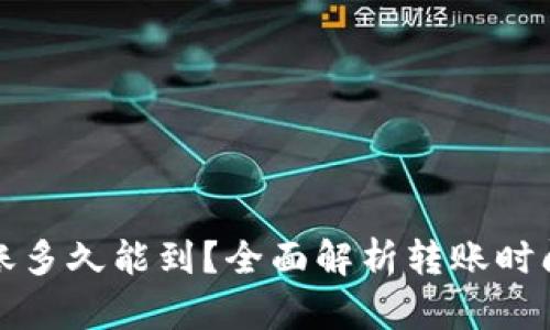 小狐钱包转账多久能到？全面解析转账时间及影响因素
