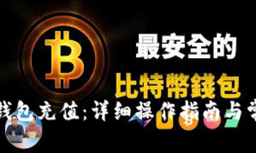 如何给小狐钱包充值：详细操作指南与常见问题解答