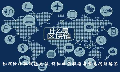 如何给小狐钱包充值：详细操作指南与常见问题解答