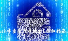 如何在MetaMask中查看代币地址？详细指南与常见问