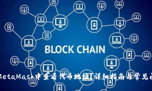 如何在MetaMask中查看代币地址？详细指南与常见问题解答