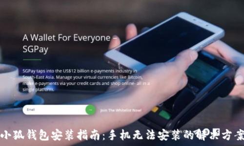   
小狐钱包安装指南：手机无法安装的解决方案