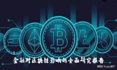 :金融对区块链影响的全面研究报告