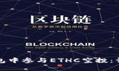 如何在小狐钱包中参与ETHC空投：详细指南及技巧