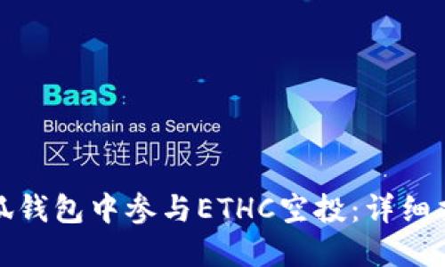如何在小狐钱包中参与ETHC空投：详细指南及技巧