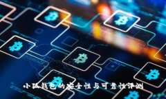 小狐钱包的安全性与可靠性评测