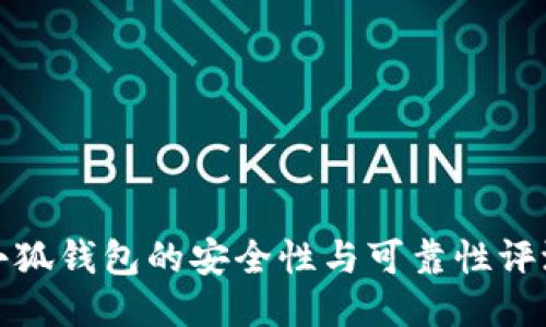 小狐钱包的安全性与可靠性评测