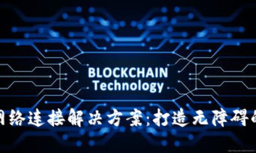 小狐钱包无限网络连接解决方案：打造无障碍的数字支付体验