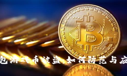 小狐钱包游戏币被盗：如何防范与应对措施
