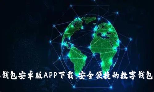 小狐钱包安卓版APP下载：安全便捷的数字钱包选择