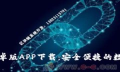小狐钱包安卓版APP下载：安全便捷的数字钱包选